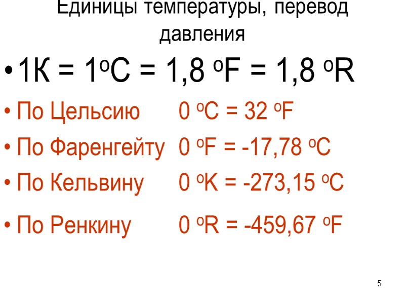 5 Единицы температуры, перевод давления 1К = 1оС = 1,8 оF = 1,8 oR